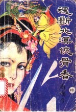 魂断北溟侠骨香
