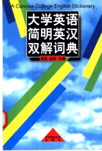 大学英语简明英汉双解词典