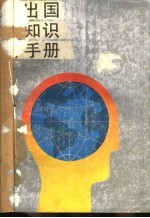 出国知识手册