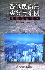 香港税法实务