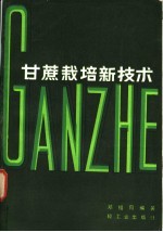 甘蔗栽培新技术