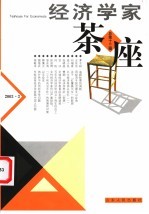 经济学家茶座 第13辑 2003.3