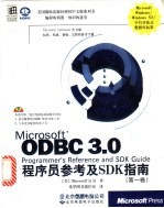 Microsoft ODBC 3.0 程序员参考及 SDK 指南 第1卷