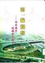 第一线观察 两岸携手,建构世代和平