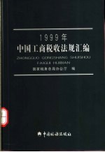 1999年中国工商税收法规汇编