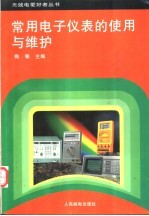 常用电子仪表的使用与维护