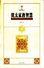 犹太家教智慧 全世界最聪明最富有民族的文化秘密