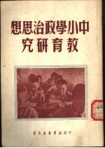 中小学政治思想教育研究