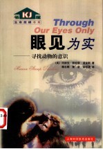 眼见为实 寻找动物意识