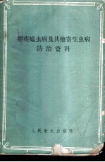 疟病蠕虫病及其他寄生虫病防治资料