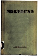 实验化学治疗方法