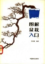 图解盆栽入门