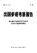 第七届分子晶体学术讨论会及日本分子晶体研究情况
