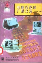 电脑百花园广播文选 1997年 上