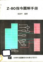 Z-80指令图解手册