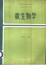 微生物学 第2版