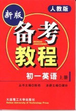 备考教程 初一英语
