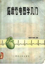 临床心电图学入门