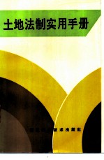 土地法制实用手册