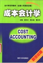 成本会计学 新世纪版
