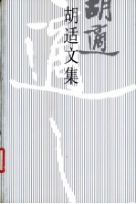 胡适文集.10,胡适集外学术文集