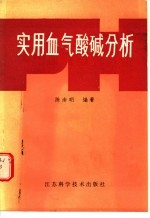 实用血气酸碱分析