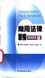 常用法律新编 2003版
