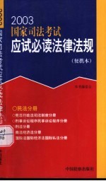 2003国家司法考试应试必读法律法规 便携本 民法分册
