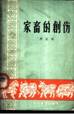 家畜的创伤