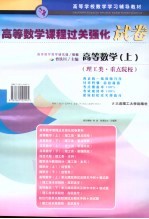 高等数学课程过关强化试卷:高等数学 上 理工类·重点院校