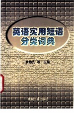 英语实用短语分类词典