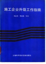 施工企业升级工作指南
