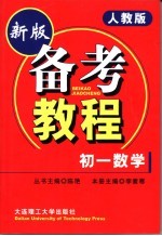 备考教程 初一数学