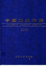 中国卫生年鉴 2002