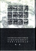 国际商务信用风险管理指南