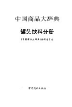 中国商品大辞典 罐头饮料分册