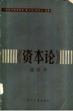 《资本论》选读本