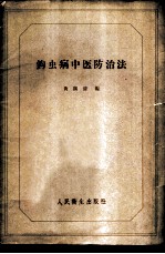 钩虫病中医防治法