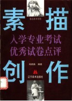 鲁迅美术学院入学专业考试素描·创作优秀试卷点评