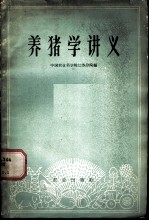 养猪学讲义