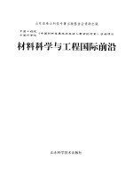 材料科学与工程国际前沿