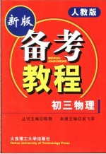 备考教程 初三物理