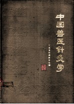 中国兽医针灸学
