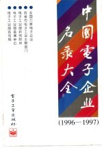中国电子企业名录大全 1996-1997
