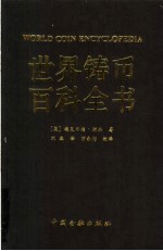 世界铸币百科全书