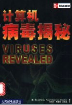 计算机病毒揭秘