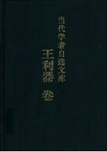 当代学者自选文库 王利器卷