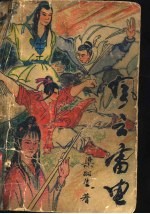 风云雷电 上