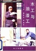 木工与油漆工