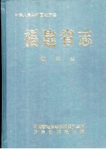 福建省志 教育志